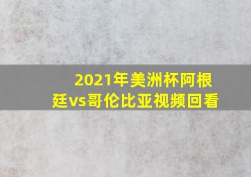 2021年美洲杯阿根廷vs哥伦比亚视频回看