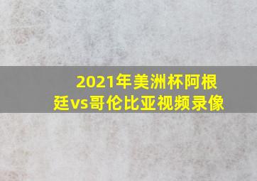 2021年美洲杯阿根廷vs哥伦比亚视频录像