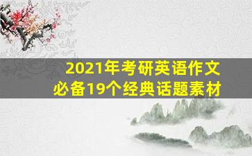 2021年考研英语作文必备19个经典话题素材