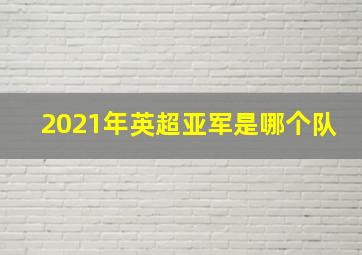 2021年英超亚军是哪个队