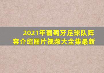 2021年葡萄牙足球队阵容介绍图片视频大全集最新