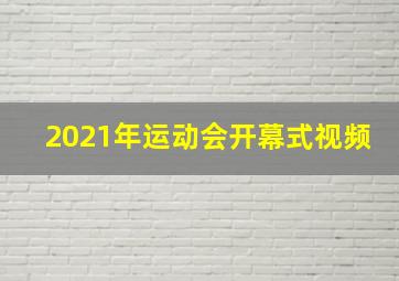 2021年运动会开幕式视频