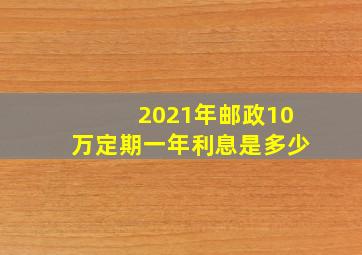 2021年邮政10万定期一年利息是多少