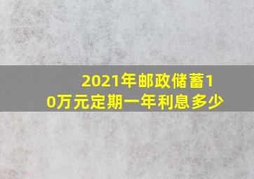 2021年邮政储蓄10万元定期一年利息多少