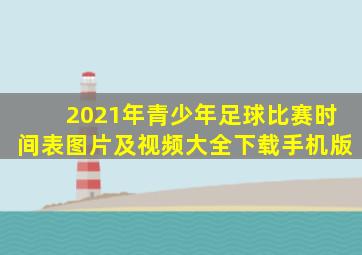 2021年青少年足球比赛时间表图片及视频大全下载手机版