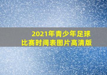 2021年青少年足球比赛时间表图片高清版