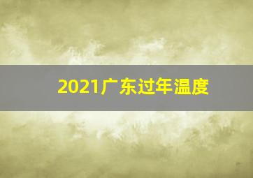 2021广东过年温度