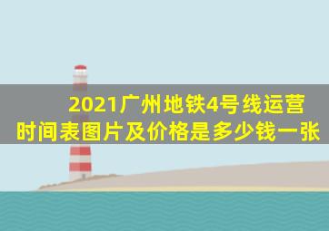 2021广州地铁4号线运营时间表图片及价格是多少钱一张