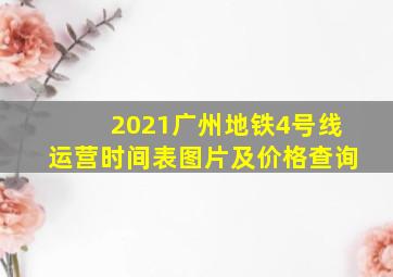 2021广州地铁4号线运营时间表图片及价格查询