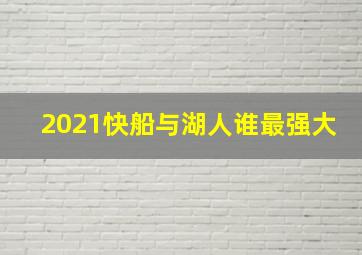 2021快船与湖人谁最强大