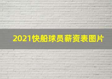 2021快船球员薪资表图片