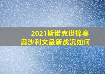 2021斯诺克世锦赛奥沙利文最新战况如何