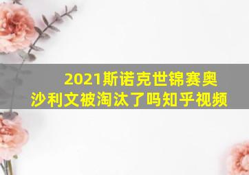 2021斯诺克世锦赛奥沙利文被淘汰了吗知乎视频