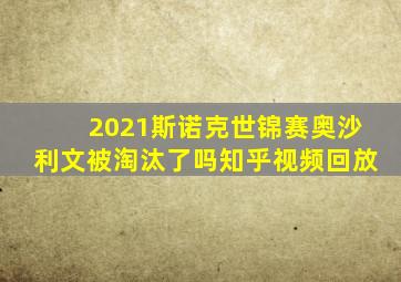 2021斯诺克世锦赛奥沙利文被淘汰了吗知乎视频回放