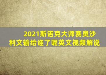 2021斯诺克大师赛奥沙利文输给谁了呢英文视频解说