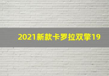 2021新款卡罗拉双擎19