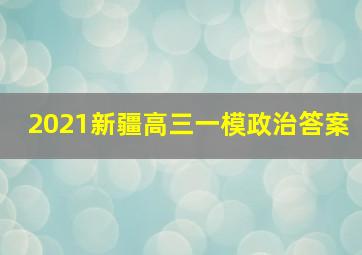 2021新疆高三一模政治答案