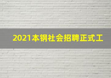 2021本钢社会招聘正式工