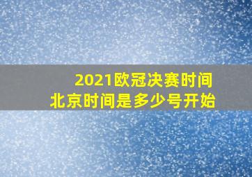 2021欧冠决赛时间北京时间是多少号开始