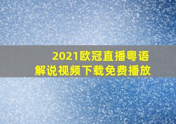 2021欧冠直播粤语解说视频下载免费播放