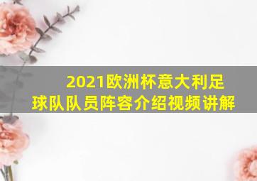 2021欧洲杯意大利足球队队员阵容介绍视频讲解