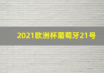 2021欧洲杯葡萄牙21号