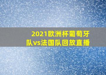 2021欧洲杯葡萄牙队vs法国队回放直播