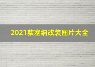 2021款塞纳改装图片大全