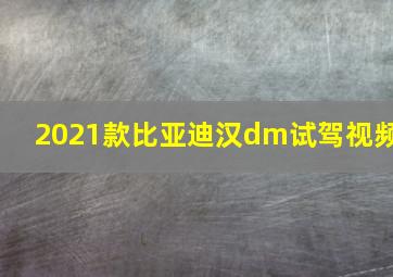 2021款比亚迪汉dm试驾视频