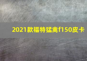 2021款福特猛禽f150皮卡