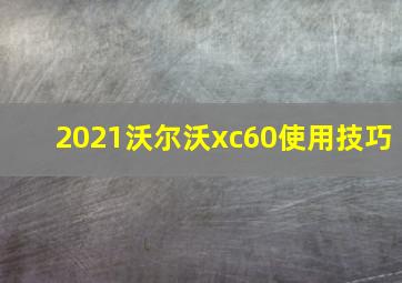 2021沃尔沃xc60使用技巧