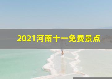 2021河南十一免费景点