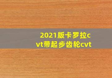 2021版卡罗拉cvt带起步齿轮cvt