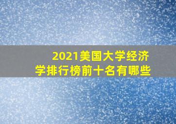 2021美国大学经济学排行榜前十名有哪些