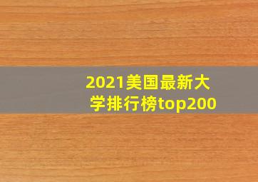 2021美国最新大学排行榜top200