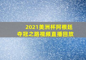 2021美洲杯阿根廷夺冠之路视频直播回放