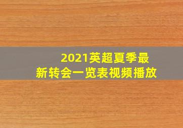 2021英超夏季最新转会一览表视频播放