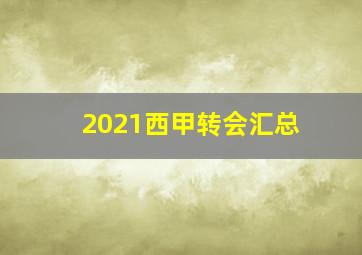 2021西甲转会汇总