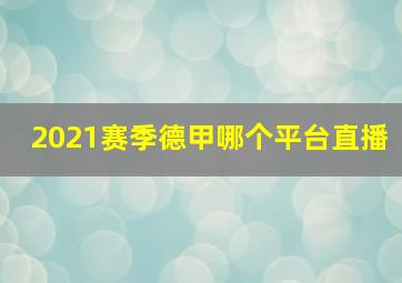 2021赛季德甲哪个平台直播