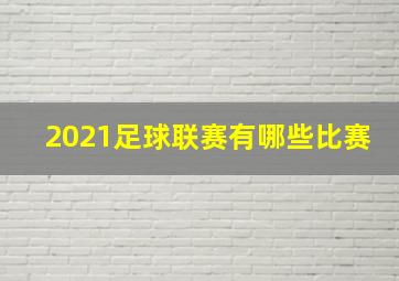 2021足球联赛有哪些比赛