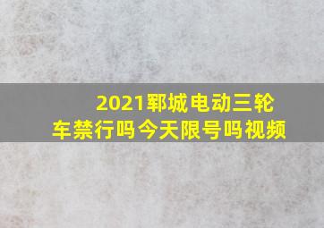 2021郓城电动三轮车禁行吗今天限号吗视频