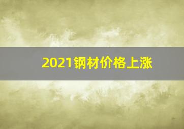 2021钢材价格上涨