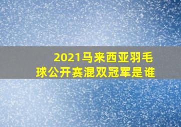 2021马来西亚羽毛球公开赛混双冠军是谁