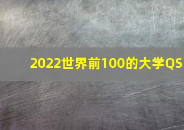 2022世界前100的大学QS