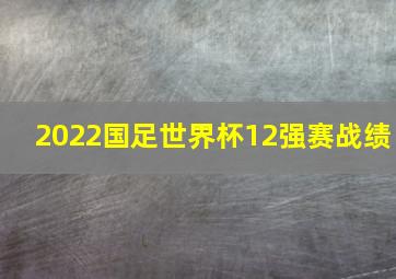 2022国足世界杯12强赛战绩