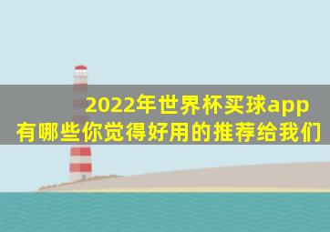 2022年世界杯买球app有哪些你觉得好用的推荐给我们