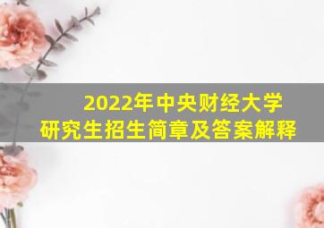 2022年中央财经大学研究生招生简章及答案解释