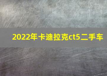 2022年卡迪拉克ct5二手车