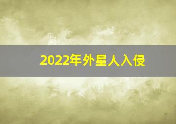 2022年外星人入侵