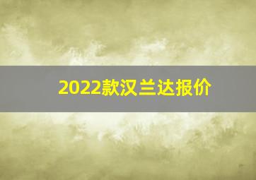 2022款汉兰达报价